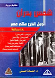 غلاف كتاب شمس بدران "الرجل الذى حكم مصر 48 ساعة"