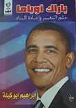 غلاف كتاب باراك أوباما "حلم التغير وإعادة البناء"