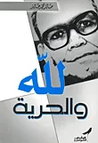 غلاف كتاب لله والحرية