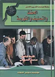 غلاف كتاب الحفظ والتصنيف والفهرسة