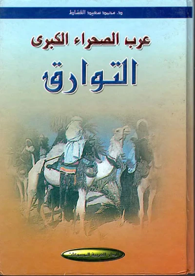 غلاف كتاب عرب الصحراء الكبرى التوارق