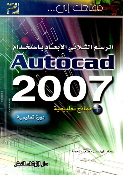 غلاف كتاب مفتاحك إلى الرسم الثلاثي الأبعاد باستخدام AUTOCAD 2007
