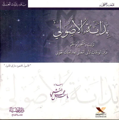 غلاف كتاب بداية الأصولي ؛ ترتيب وتشجير ونظم متن الورقات لأبي المعالي عبد الملك الجويني