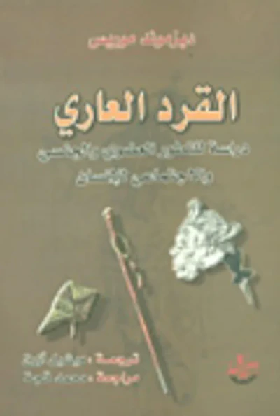 غلاف كتاب القرد العاري ؛ دراسة للتطور العضوي والجنسي والاجتماعي للإنسان