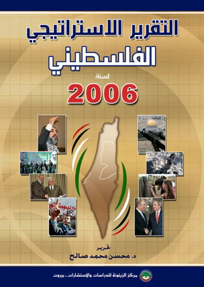 غلاف كتاب التقرير الاستراتيجي الفلسطينية لسنة 2006