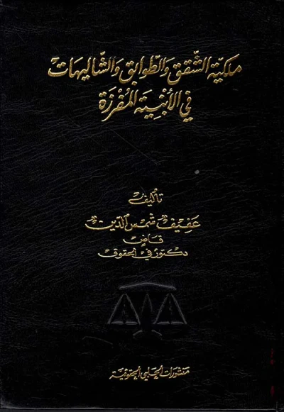 غلاف كتاب ملكية الشقق والطوابق والشاليهات في الأبنية المفرزة
