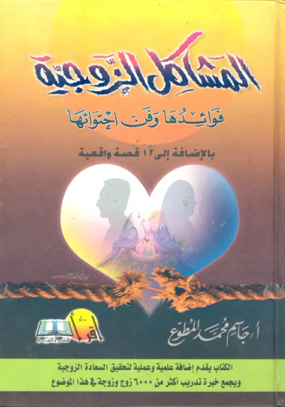 غلاف كتاب المشاكل الزوجية فوائدها وفن احتوائها بالإضافة إلى 12 قصة واقعية