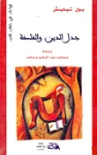 غلاف كتاب جدل الدين والفلسفة