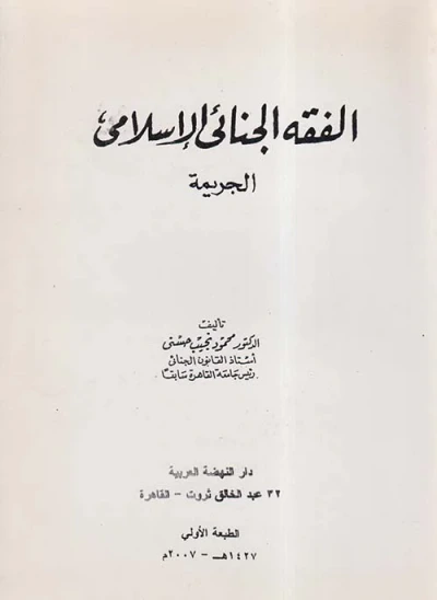 غلاف كتاب الفقه الجنائي الإسلامي ; الجريمة