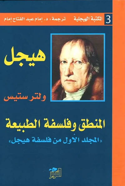 غلاف كتاب المنطق وفلسفة الطبيعة ؛ المجلد الأول من فلسفة هيجل
