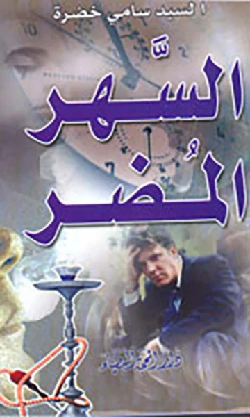 غلاف كتاب السهر المضر