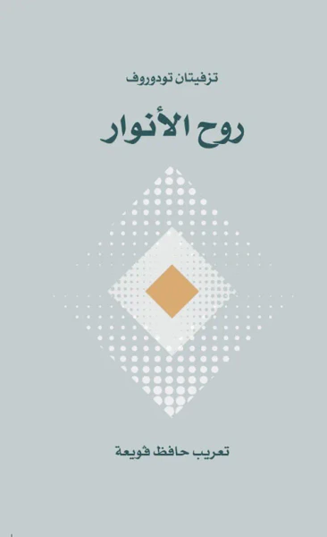 غلاف كتاب روح الأنوار