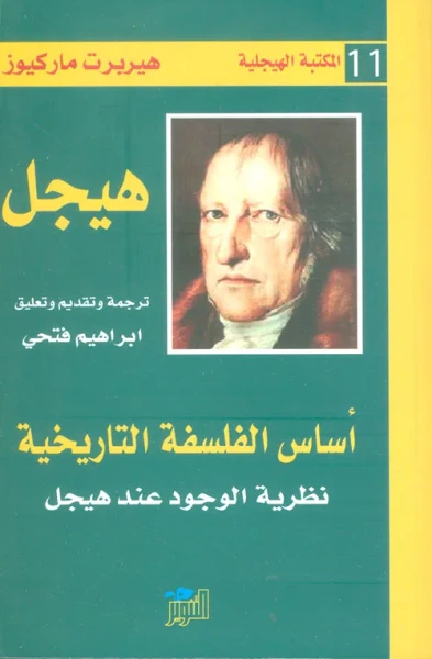 غلاف كتاب أساس الفلسفة التاريخية - نظرية الوجود عند هيجل