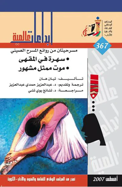 غلاف كتاب سهرة في المقهى ؛ موت ممثل مشهور
مسرحيتان من روائع المسرح الصيني
العدد: 367