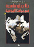 غلاف كتاب بلا دبلوماسية في حياتنا اليومية