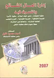غلاف كتاب إدارة المال الشائع والتصرف فيه  ملكية الطبقات – مأمور اتحاد الملاك – ملكية الأسرة – القسمة الاتفاقية – القسمة القضائية – الفرز والتجنيب