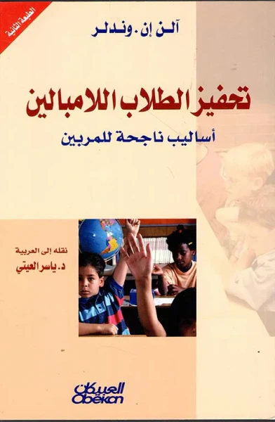 غلاف كتاب تحفيز الطلاب اللامبالين ؛ أساليب ناجحة للمربين
