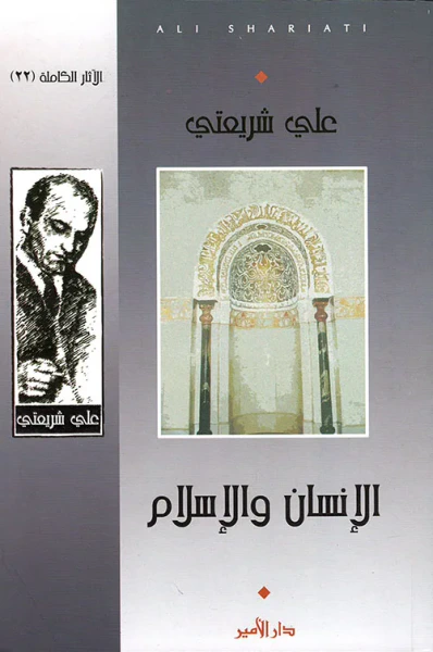 غلاف كتاب الإنسان والإسلام