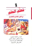 غلاف كتاب تعلم العلم في القرن الحادي والعشرين