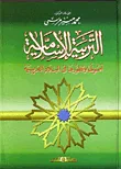 غلاف كتاب التربية الإسلامية "أصولها وتطورها في البلاد العربية"