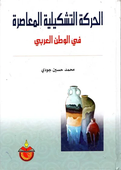 غلاف كتاب الحركة التشكيلية المعاصرة في الوطن العربي