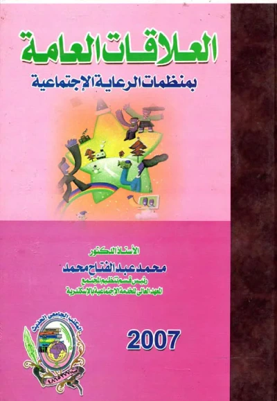 غلاف كتاب العلاقات العامة بمنظمات الرعاية الإجتماعية