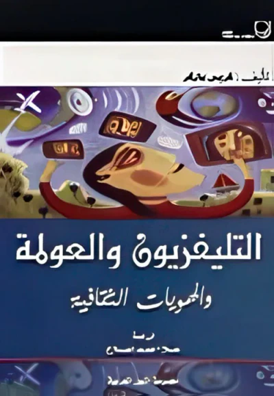 غلاف كتاب التليفزيون والعولمة والهويات الثقافية