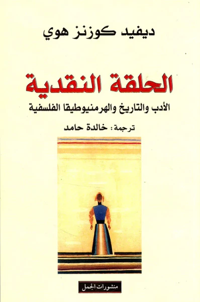 غلاف كتاب الحلقة النقدية ؛ الأدب والتاريخ والهرمنيوطيقا الفلسفية