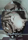 غلاف كتاب أخطاء الآباء فى تربية الأبناء " دراسة ميدانية "