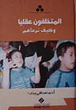 غلاف كتاب المتخلفون عقلياً وكيف نرعاهم
