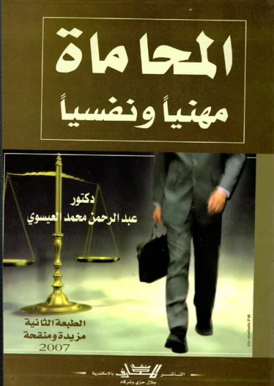 غلاف كتاب المحاماة مهنياً ونفسياً