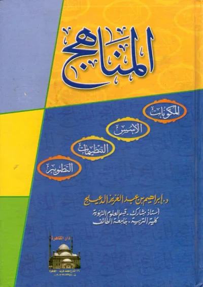 غلاف كتاب المناهج "المكونات - الأسس - التنظيمات - التطوير"