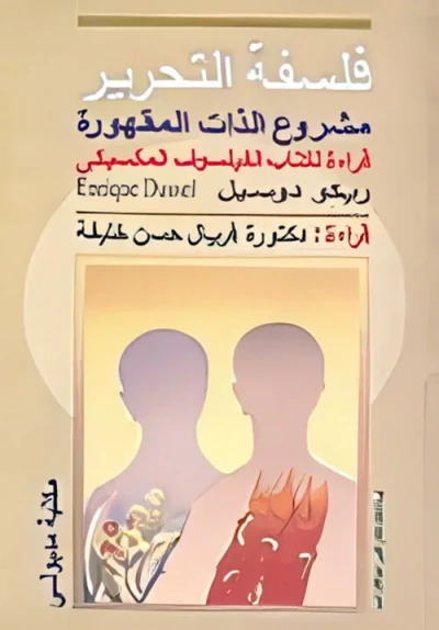غلاف كتاب فلسفة التحرير.. مشروع الذات المقهورة