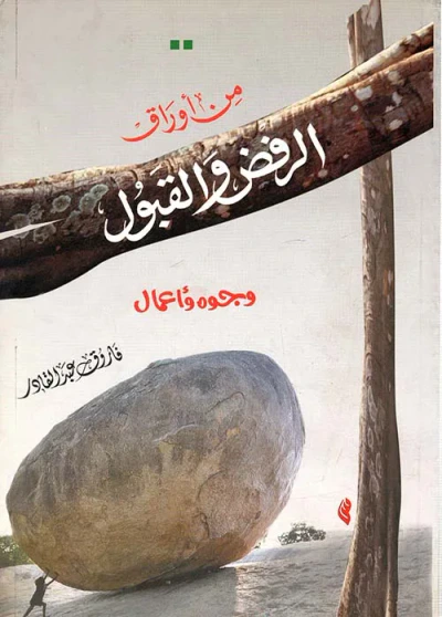 غلاف كتاب من أوراق الرفض والقبول ؛ وجوه وأعمال