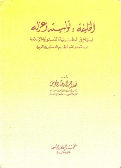 غلاف كتاب الخليفة توليته وعزله .. إسهام في النظرية الدستورية الإسلامية "دراسة مقارنة بالنظم الدستورية الغربية"