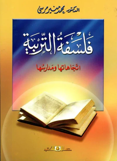 غلاف كتاب فلسفة التربية إتجاهاتها ومدارسها