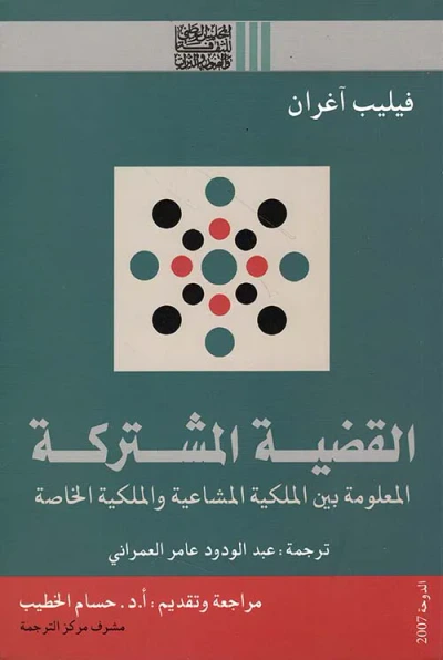 غلاف كتاب القضية المشتركة ؛ المعلومة بين الملكية المشاعية والملكية الخاصة