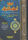 غلاف كتاب سير أعلام النبلاء (شاموا)