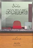 غلاف كتاب دراسات في التمويل الإسلامي