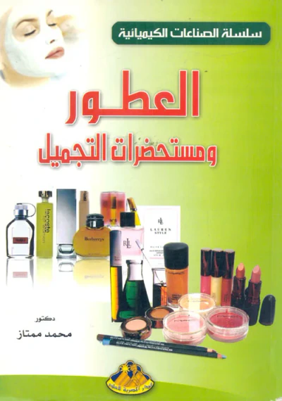 غلاف كتاب العطور ومستحضرات التجميل