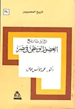 غلاف كتاب رواد تاريخ العصور الوسطى في مصر