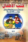 غلاف كتاب كتب الأطفال الصادرة في مصر فى القرن التاسع عشر "دراسة تحليلية"