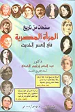 غلاف كتاب صفحات من تاريخ المرأة المصرية في العصر الحديث