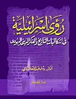 غلاف كتاب رؤى إسرائيلية في إشكاليات التاريخ والفكر الدينى اليهودي