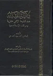 غلاف كتاب ولاية الفقية عند الشيعة الإثنى عشرية وموقف الإسلام منها