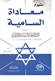 غلاف كتاب معاداة السامية بين الأيديولوجيا والسياسة والقانون