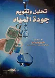 غلاف كتاب تحليل وتقويم جودة المياه