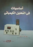 غلاف كتاب أساسيات فى التحليل الكيميائى