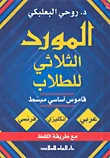 غلاف كتاب المورد الثلاثي للطلاب - قاموس أساسي مبسط (عربي - إنكليزي - فرنسي) مع طريقة اللفظ