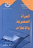 غلاف كتاب المرأة المصرية والإعلام